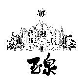 玉泉及圖