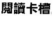 閱讀卡槽