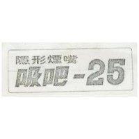 隱形煙嘴吸吧– 25