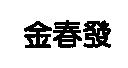 金春發