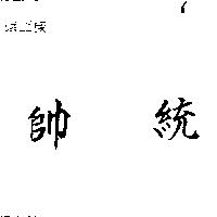 統帥