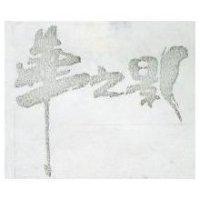 華之影