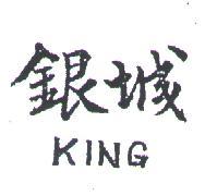 銀城 KING 