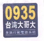0935 台灣大哥大及圖 全區行動電話系統