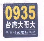 0935 台灣大哥大及圖 全區行動電話系統