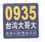 0935 台灣大哥大及圖 全區行動電話系統