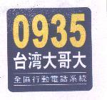 0935 台灣大哥大及圖 全區行動電話系統