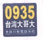 0935 台灣大哥大及圖 全區行動電話系統