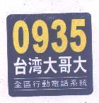 0935 台灣大哥大及圖 全區行動電話系統