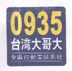 0935 台灣大哥大及圖 全區行動電話系統