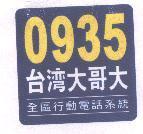0935 台灣大哥大及圖 全區行動電話系統