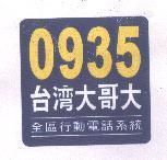 0935 台灣大哥大及圖 全區行動電話系統