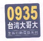 0935 台灣大哥大及圖 全區行動電話系統