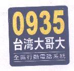 0935 台灣大哥大及圖 全區行動電話系統