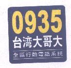 0935 台灣大哥大及圖 全區行動電話系統