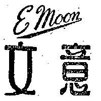 意文 EMOON