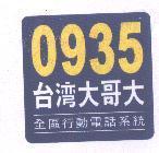 0935 台灣大哥大及圖 全區行動電話系統