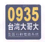 0935 台灣大哥大及圖 全區行動電話系統