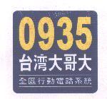 0935 台灣大哥大及圖 全區行動電話系統