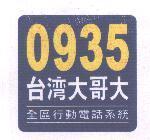 0935 台灣大哥大及圖 全區行動電話系統