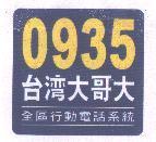 0935 台灣大哥大及圖 全區行動電話系統