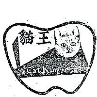 貓王及圖 CAT KING 