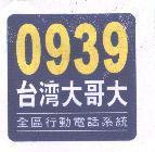 0939 台灣大哥大及圖 全區行動電話系統