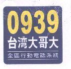 0939 台灣大哥大及圖 全區行動電話系統