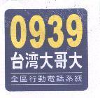 0939 台灣大哥大及圖 全區行動電話系統