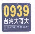 0939 台灣大哥大及圖 全區行動電話系統