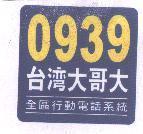 0939 台灣大哥大及圖 全區行動電話系統