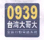 0939 台灣大哥大及圖 全區行動電話系統