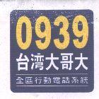 0939 台灣大哥大及圖 全區行動電話系統