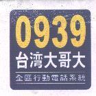 0939 台灣大哥大及圖 全區行動電話系統