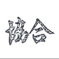 協合