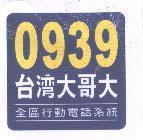 0939 台灣大哥大及圖 全區行動電話系統