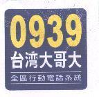 0939 台灣大哥大及圖 全區行動電話系統