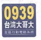 0939 台灣大哥大及圖 全區行動電話系統