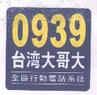 0939 台灣大哥大及圖 全區行動電話系統