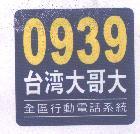 0939 台灣大哥大及圖 全區行動電話系統