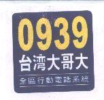 0939 台灣大哥大及圖 全區行動電話系統