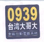 0939 台灣大哥大及圖 全區行動電話系統