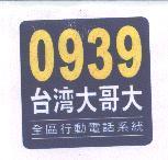 0939 台灣大哥大及圖 全區行動電話系統