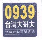 0939 台灣大哥大及圖 全區行動電話系統