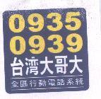 0935 0939 台灣大哥大及圖 全區行動電話系統