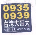 0935 0939 台灣大哥大及圖 全區行動電話系統