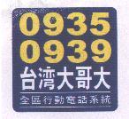 0935 0939 台灣大哥大及圖 全區行動電話系統