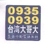 0935 0939 台灣大哥大及圖 全區行動電話系統