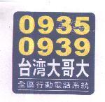 0935 0939 台灣大哥大及圖 全區行動電話系統