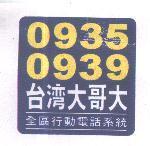 0935 0939 台灣大哥大及圖 全區行動電話系統